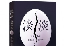 淡淡