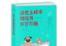 这世上根本就没有怀才不遇