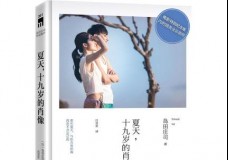 夏天，十九岁的肖像