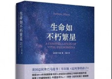 生命如不朽繁星