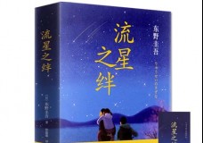 流星之绊