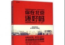 你在北京还好吗