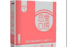 恋爱口语
