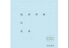 我所理解的世界