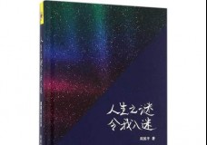 人生之谜令我入迷