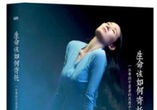 生命该如何寄托