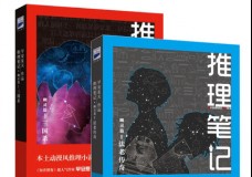 推理笔记