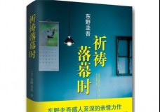 祈祷落幕时