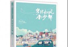 岁月如风小少年