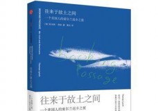 往来于故土之间