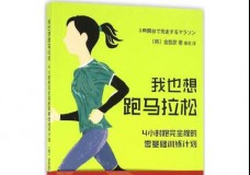 我也想跑马拉松