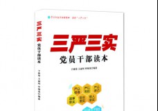 三严三实党员干部读本