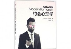 约会心理学