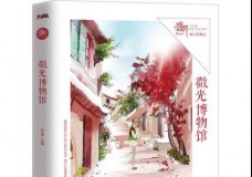 微光博物馆