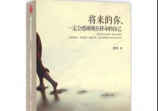 将来的你一定会感谢现在拼命的自己
