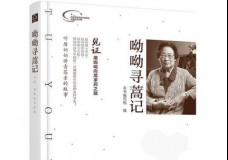 呦呦寻蒿记