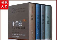 许春樵男人系列四部曲