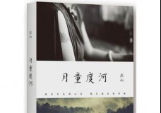 月童渡河