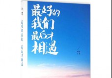 最好的我们最后才相遇