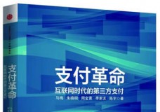 支付革命
