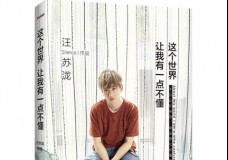 这个世界让我有一点不懂