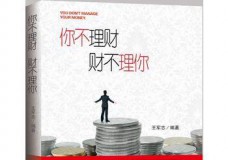 你不理财财不理你