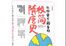 让你爱不释手的极简隋唐史