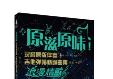 原滋原味 录音原版伴奏吉他弹唱精编曲集