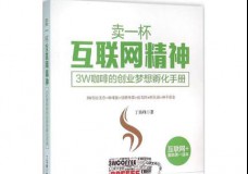 卖一杯互联网精神