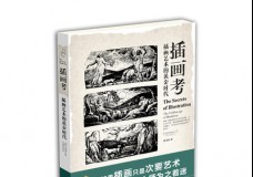 插画考：插画艺术的黄金时代