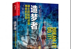 造梦者：迪士尼如何点亮神奇的创意