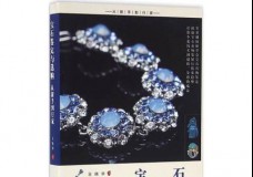 宝石鉴定与选购从新手到行家