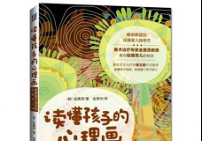 读懂孩子的心理画