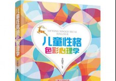儿童性格色彩心理学