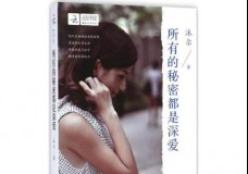 所有的秘密都是深爱