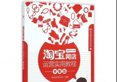 淘宝网店运营实用教程