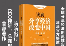 分享经济改变中国