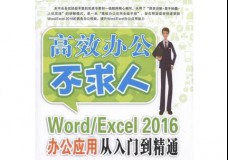 Word/Excel 2016办公应用从入门到精通