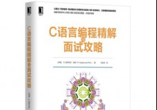 C语言编程精解及面试攻略