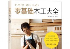 零基础木工大全