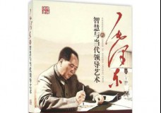 毛泽东的智慧与当代领导艺术