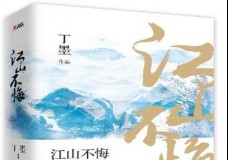 江山不悔