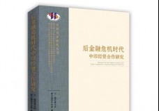 后金融危机时代中印经贸合作研究