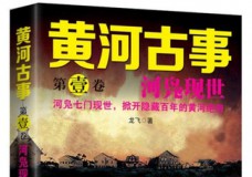 黄河古事