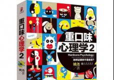 重口味心理学2