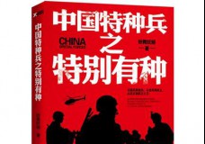 中国特种兵之特别有种