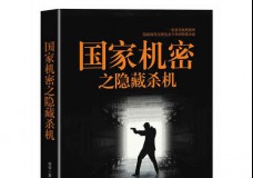 国家机密之隐藏杀机