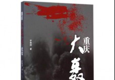 重庆大轰炸纪实