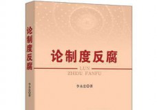 论制度反腐