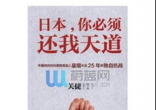 日本，你必须还我天道